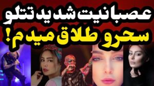 حاشیه سازترین طلاق ایران ؛ علت جدایی سحر قریشی و امیر تتلو بالاخره فاش شد! [+ ویدیو]