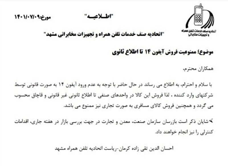 جلوگیری از فروش آیفون 14 در مشهد