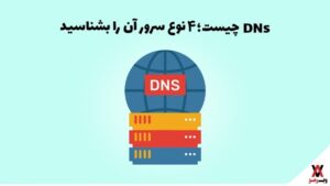 DNS چیست؛ 4 نوع سرور آن را بشناسید