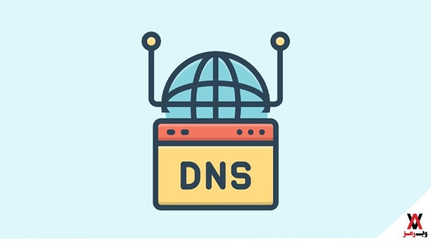 دی ان اس (DNS) چیست؟