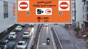 معیارهای جدید طرح ترافیک تهران اعلام شد