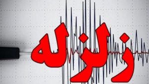 زلزله 4.6 ریشتری در اردبیل 17 آبان 1402 [+جزئیات]