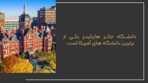 5 دانشگاه برتر آمریکا برای تحصیل در رشته های پزشکی