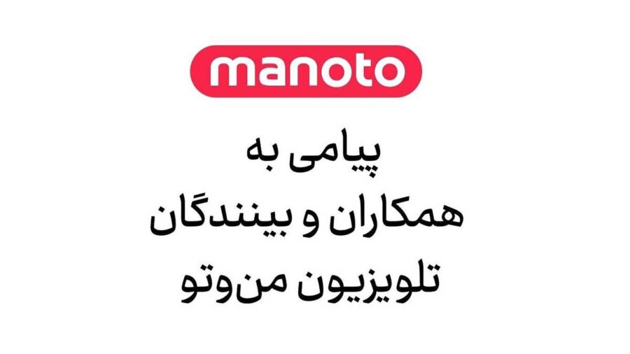 تعطیلی شبکه منوتو ؛ این پیام خداحافظی ما نیست!