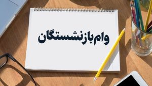 مرحله سوم ثبت نام وام 30 میلیونی بازنشستگان تامین اجتماعی ؛ [+ شرایط دریافت وام]