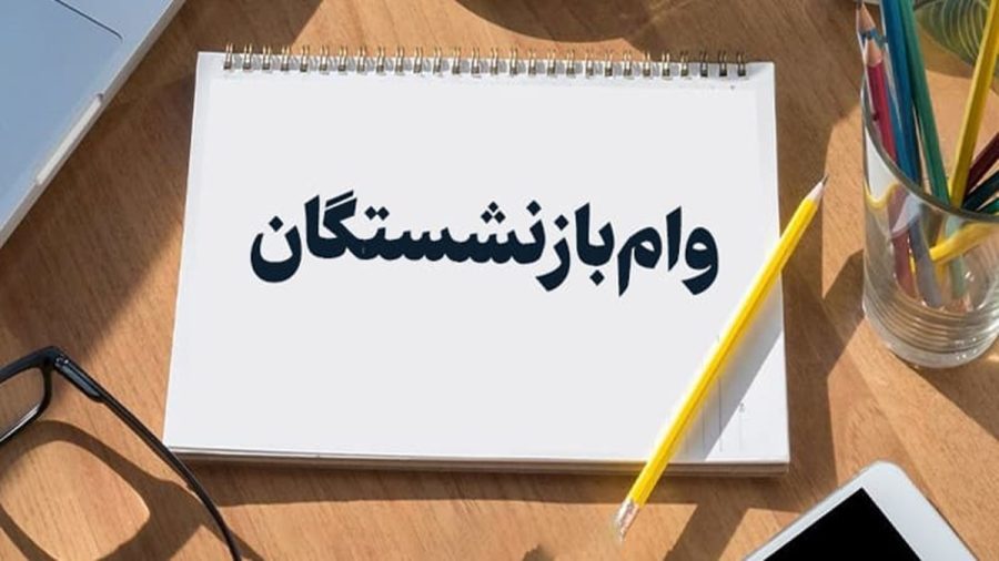 مرحله سوم ثبت نام وام 30 میلیونی بازنشستگان تامین اجتماعی ؛ [+ شرایط دریافت وام]