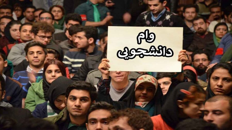 شرایط واگذاری وام دانشجویی نیمه دوم ۱۴۰۲ ؛ پرداخت تسهیلات دانشجویی با کارمزد صفر درصد