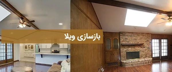 بازسازی ویلا