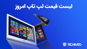 لیست قیمت روز لپ تاپ امروز 15 آبان 1402 [قیمت روز لپ تاپ ایسوس، لنوو، ایسر، اچ پی، دل، اپل و مایکروسافت]