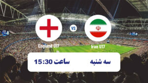 پخش زنده فوتبال نوجوانان ایران انگلیس 23 آبان 1402 [+گزارش خارجی و بدون سانسور]