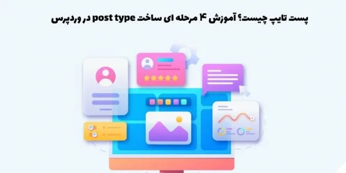 پست تایپ چیست؟ آموزش 4 مرحله ای ساخت post type در وردپرس