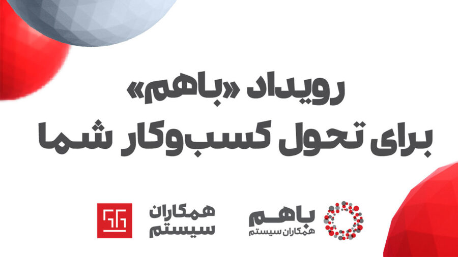 رویداد «باهم ۱۴۰۲» همکاران سیستم، از ۲ تا ۵ دی‌ماه برگزار می‌شود
