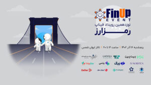 نوزدهمین رویداد فیناپ با موضوع رمزارز