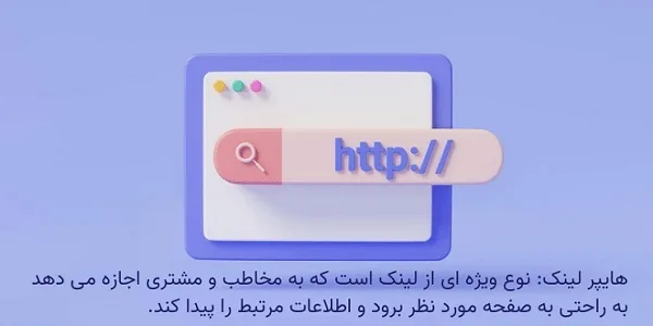 هایپر لینک چیست؟