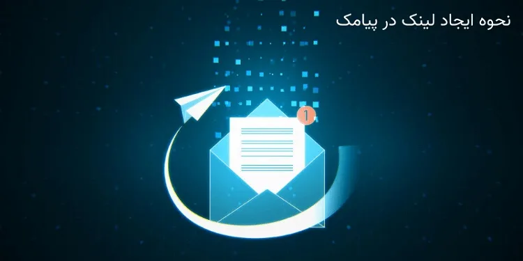 نحوه ایجاد و ارسال لینک در پیامک / لینک در متن پیامک