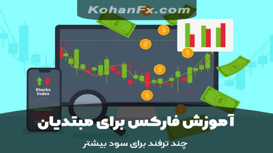 آموزش فارکس برای مبتدیان و 7 ترفند برای سود بیشتر