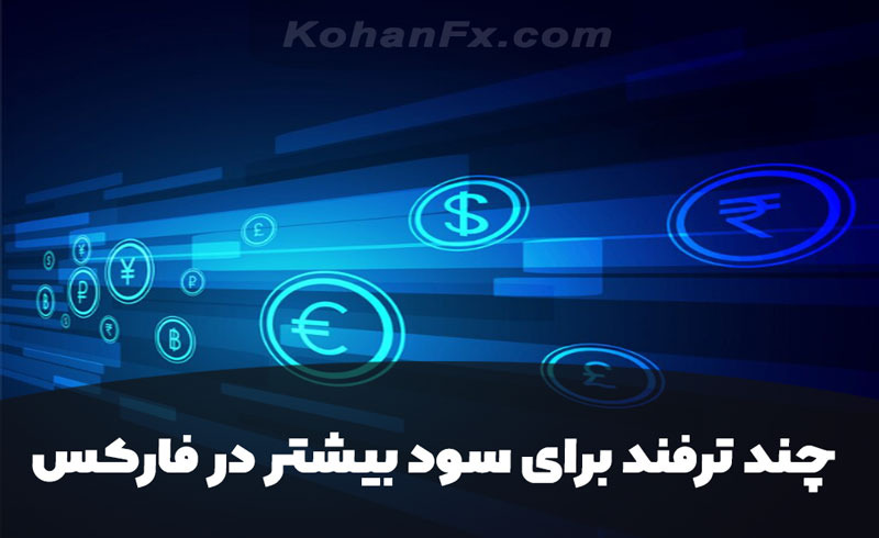 چند ترفند برای سود بیشتر در فارکس