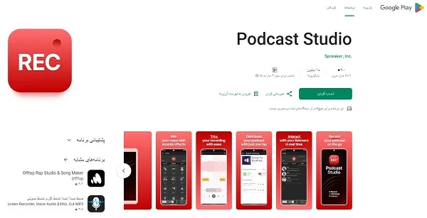 برنامه Spreaker Studio