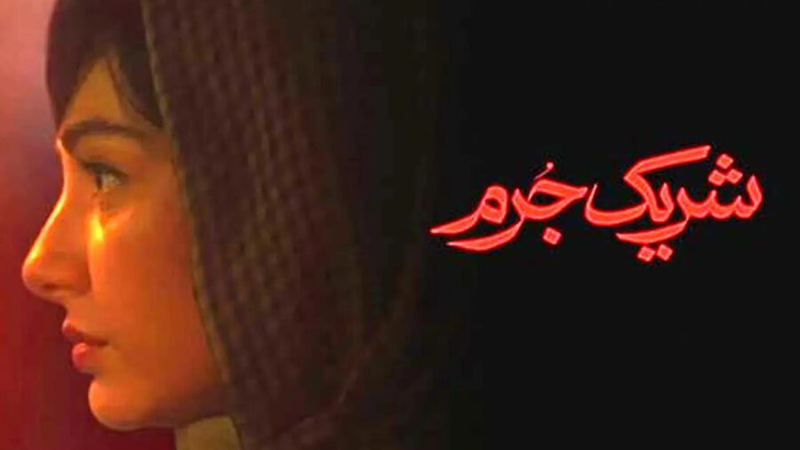 ساعت پخش سریال شریک جرم از نماوا [+خلاصه داستان]