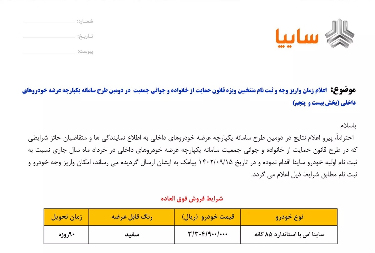 طرح فروش ساینا S آذر 1402 آغاز شد