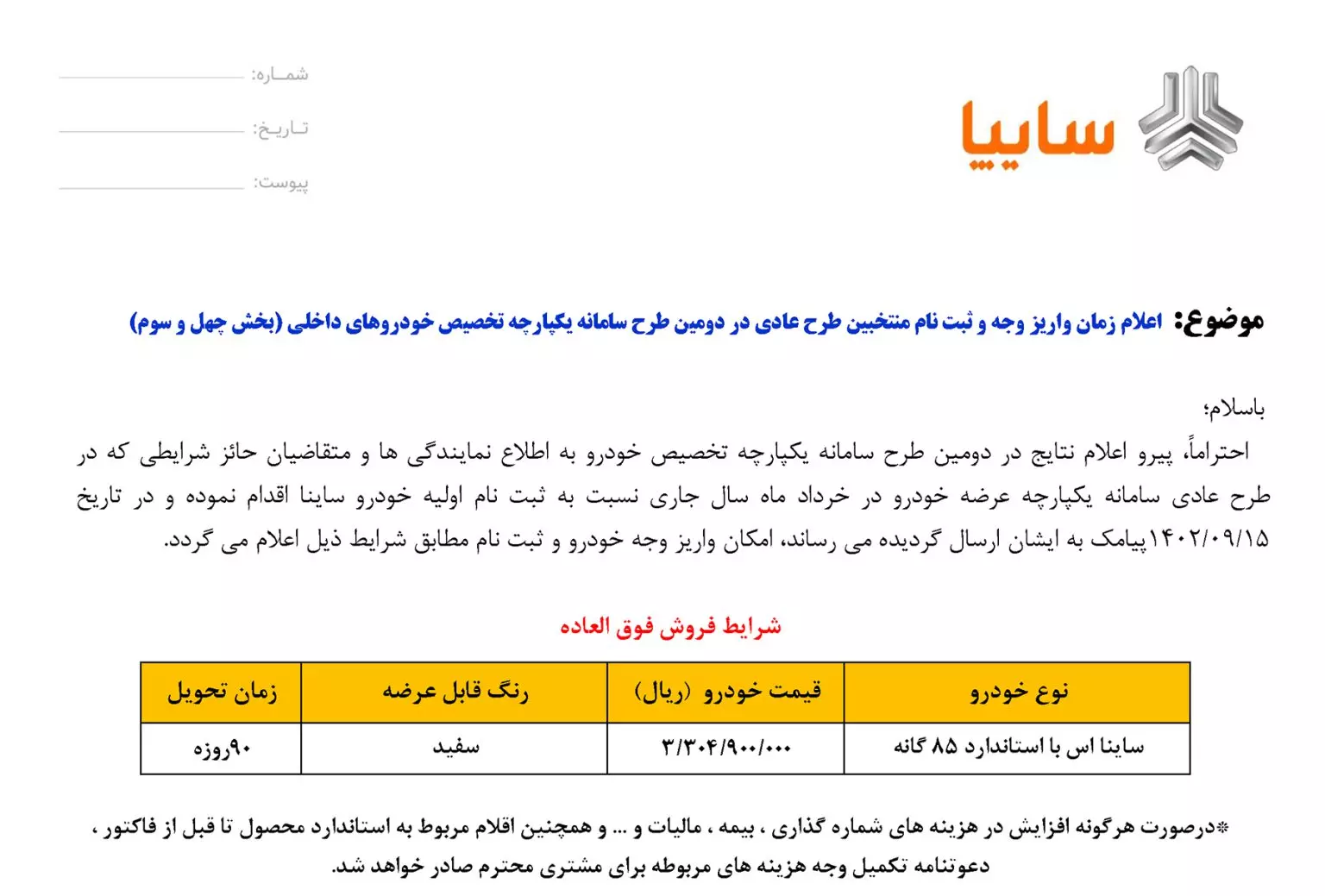 طرح فروش ساینا S آذر 1402 آغاز شد