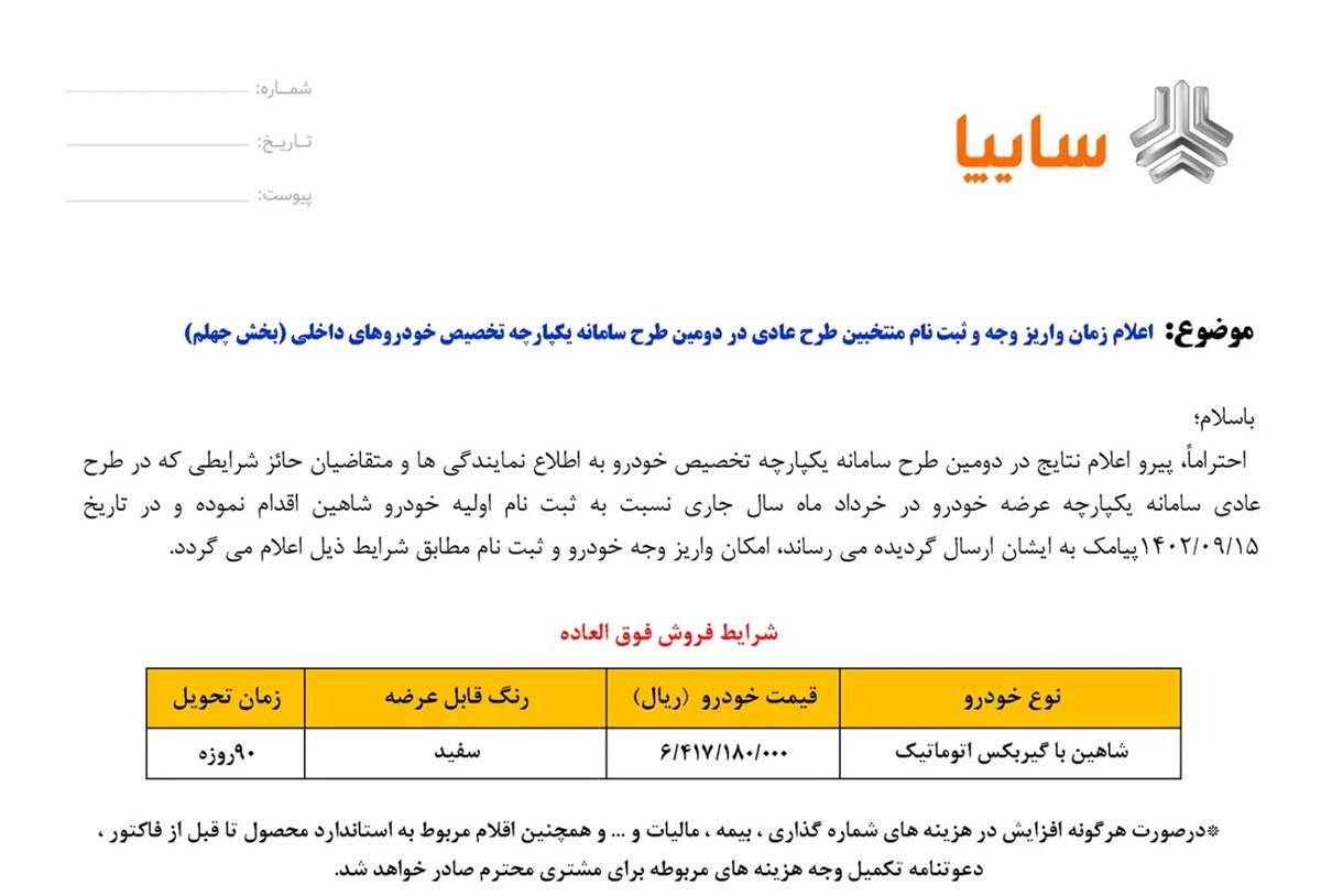 طرح فروش شاهین اتوماتیک آذر 1402 آغاز شد