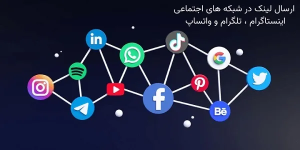 نحوه ایجاد لینک در شبکه های اجتماعی