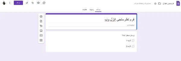 بهترین سرویس ساخت نظر سنجی رایگان گوگل فرم فارسی