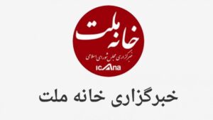 خبرگزاری مجلس هک شد – <a href="https://itodigi.com/">مجله خبری آی تی و دیجیتال</a>