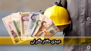 پرداخت عیدی کارگران اخراجی ؛ مطابق با قانون کار [+جزئیات]