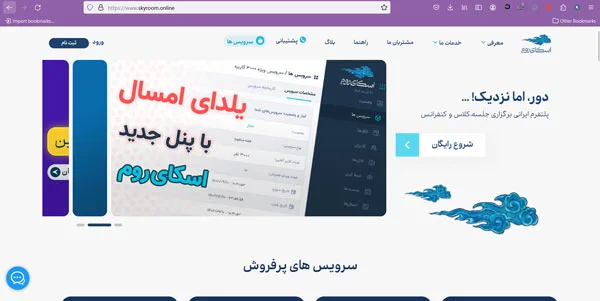 اسکای روم جایگزین گوگل میت در ایران