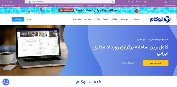 وبسایت الوکام سرویس های ایرانی برگزاری جلسه آنلاین