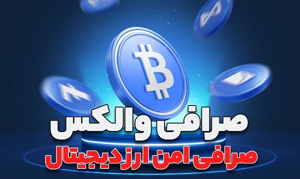 صرافی والکس