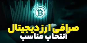انتخاب صرافی ارز دیجیتال خارجی