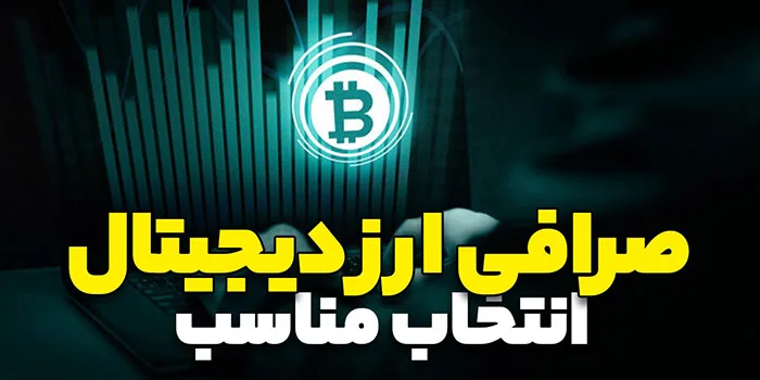 انتخاب صرافی ارز دیجیتال خارجی