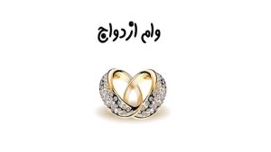نحوه دریافت و ثبت نام وام ازدواج فرزندان بازنشستگان [+ مبلغ و لینک ثبت‌ نام]