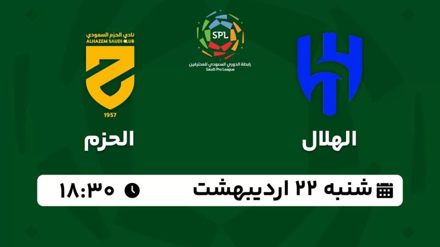 پخش زنده الهلال الحزم 22 اردیبهشت 1403 [+ساعت پخش و لینک اختصاصی]