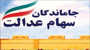 اطلاعیه مهم وزارت کار برای جاماندگان سهام عدالت