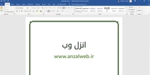 حاشیه ورد کجاست؟ آموزش کامل گذاشتن و تنظیم حاشیه ورد