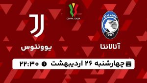 پخش زنده یوونتوس آتالانتا 26 اردیبهشت 1403 [+ساعت پخش و لینک اختصاصی]