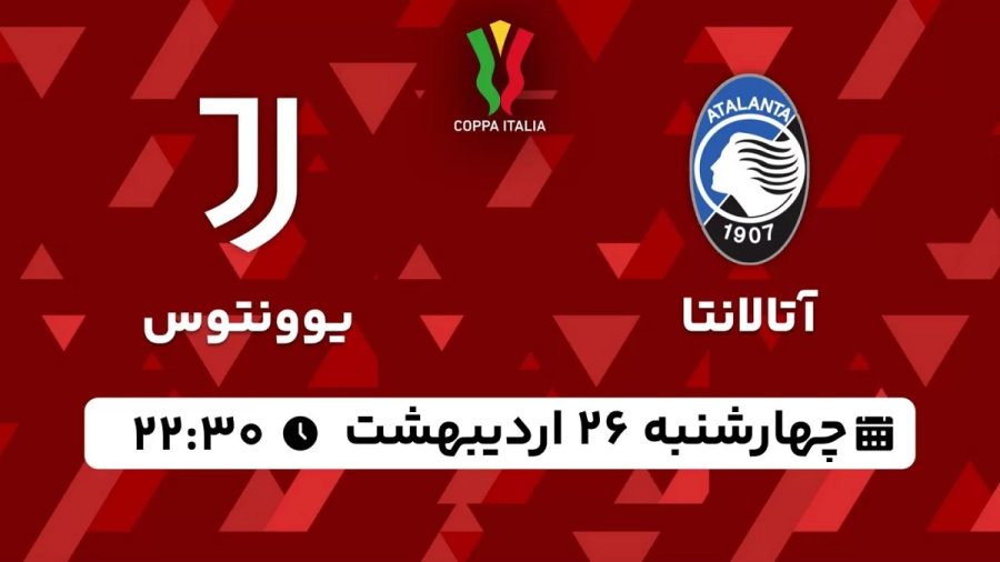پخش زنده یوونتوس آتالانتا 26 اردیبهشت 1403 [+ساعت پخش و لینک اختصاصی]