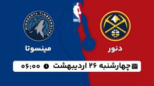 پخش زنده بسکتبال دنور مینسوتا 26 اردیبهشت 1403 [+ساعت پخش و لینک اختصاصی]