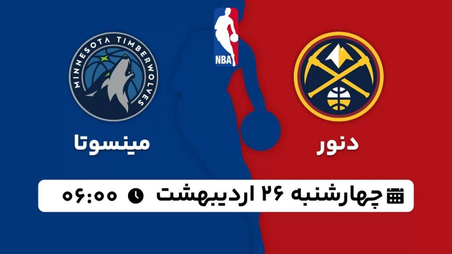 پخش زنده بسکتبال دنور مینسوتا 26 اردیبهشت 1403 [+ساعت پخش و لینک اختصاصی]