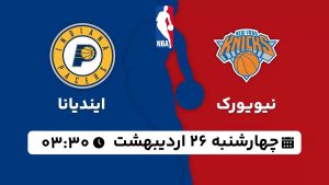 پخش زنده بسکتبال نیویورک ایندیانا 26 اردیبهشت 1403 [+ساعت پخش و لینک اختصاصی]