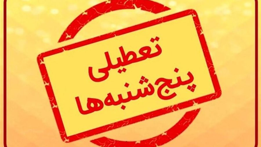 تعطیلی پنجشنبه ها تصویب نشد