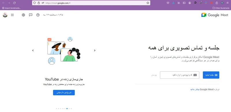 نسخه مرورگر گوگل میت
