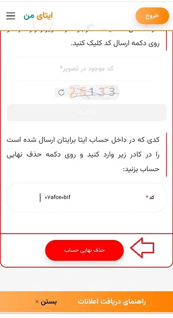 دیلیت اکانت ایتا از طریق پیامک