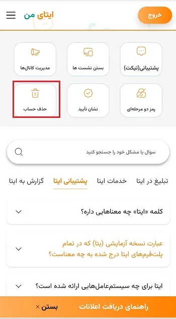 حذف اکانت ایتا