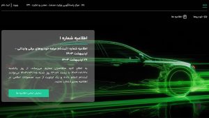 شرایط ثبت نام خودروهای برقی وارداتی ؛ سامانه یکپارچه خودروهای برقی آغاز بکار کرد