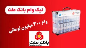وام 300 میلیونی بانک ملت در قالب طرح نیک وام [+ شرایط و مدت بازپرداخت]